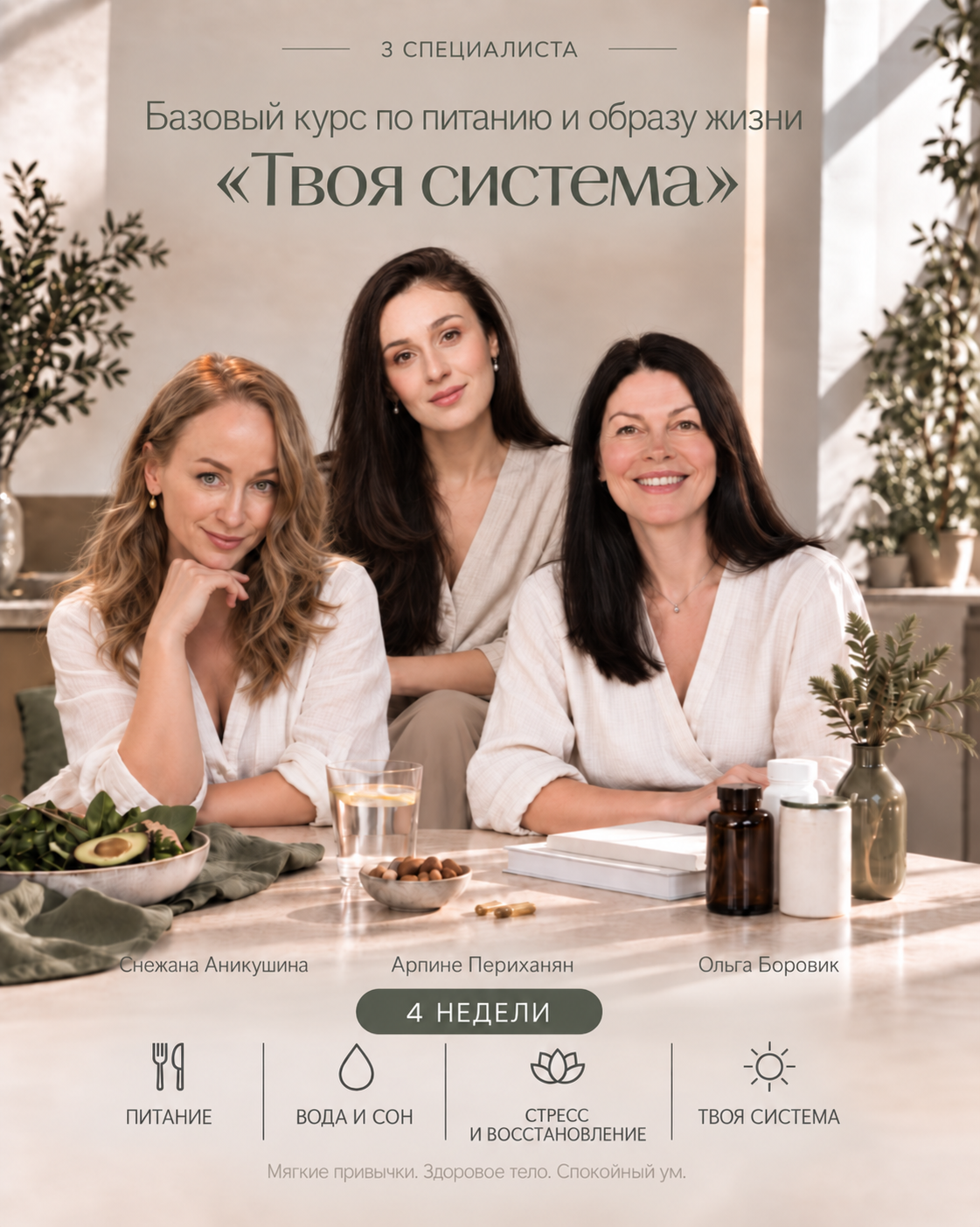 Специалисты курса: Снежана Аникушина, Арпине Периханян и Ольга Боровик